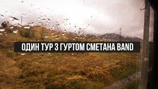 Один тур з гуртом Сметана band