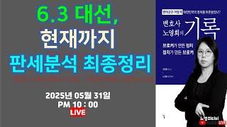 [노영희티비생방송] 6.3 대선, 현재까지 판세 분석 최종정리 / 사전투표 최종 분석/  딱 걸렸네.극우 댓글팀 '자손군'? / 이준석 쩔쩔매는 전화통화? (2025.05.31)