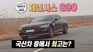 [중앙일보가 뽑은 올해의 국산차] 제네시스 G90 소개 / 오토뷰 x 중앙일보 COTY