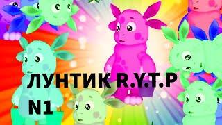 ЛУНТИК ГОБЛИНСКИЙ ПЕРЕВОД R.Y.T.P