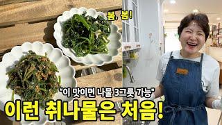 간단한데 중독돼요. 봄 취나물, “무조건 이렇게” 