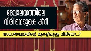 ദേവാലയത്തിലെ വിരി നെടുകെ കീറി - യാഥാർഥ്യങ്ങളുടെ മുകളിലുള്ള വിരിയോ ..? Prof.K.M.Francis PhD.