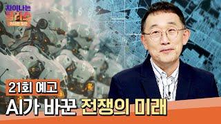 차이나는 클라스 위대한 질문 21회 예고편 - 인류와 AI의 공존