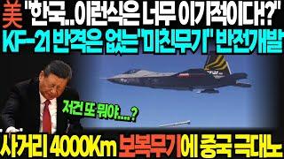 美 "한국..이런식은 너무 이기적이다!?" KF-21 반격은 없는"미친무기" 반전개발 사거리 4000Km 보복무기에 중국 극대노