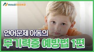 언어문제 아동의 무기력증 예방법 1편 | 아산소리이비인후과