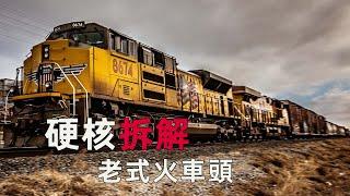 硬核拆解109噸的火車頭，引擎價值12萬歐元，改造升級後再用50年