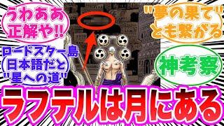 【最新1120話】イム様がラフテルを消せない理由に気づいてしまった天才的な読者の反応集【ワンピース】