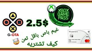 أقل ثمن لشراء game pass ultimate / طريقة الشراء ببطاقة بنكية مغربية  CIH