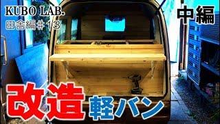 軽バンの荷台にカウンターキッチンを作成!!! 中編｜KUBOLAB.アクティ改造編②