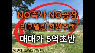 올리모델링 파주전원주택 / 파주단독주택 / 문산전원주택 / 문산단독주택 / 파주전원주택매매