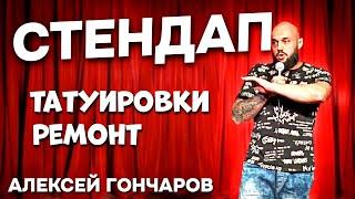 Стендап про ТАТУИРОВКИ / ВЫЗОВ МАСТЕРА НА ДОМ. Алексей Гончаров