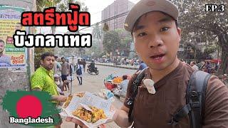 [EP.3] เดินหาสตรีทฟู้ดบังกลาเทศ 5฿ ก็อิ่มได้!? | Bangladeshi Street Foods!