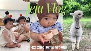 VLOG 11개월 쌍둥이 아기와 제주도 여행 (3박4일 여행코스, 제주롯데호텔, 아기랑 제주도 맛집, 카페 추천)