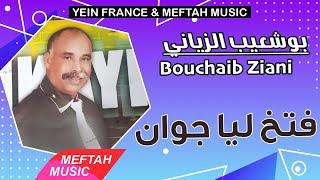 Bouchaib Ziani - Ftakh Liya Jwane | 2021 | بوشعيب الزياني - فتخ ليا جوان