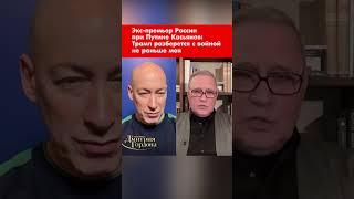 Экс-премьер России при Путине Касьянов: Трамп разберется с войной не раньше мая #shorts