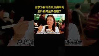 全家为省钱去饭店薅羊毛，怎料揭开盖子傻眼了