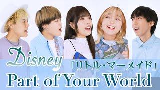 【リトル•マーメイド】パート・オブ・ユア・ワールドを声だけで歌ってみた　ディズニー Part of Your World