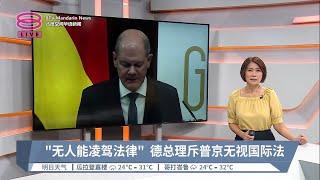 "无人能凌驾法律"  德总理斥普京无视国际法【2023.03.18 八度空间华语新闻】