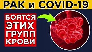 Какие ГРУППЫ КРОВИ устойчивы перед болезнями? (это каждому надо знать!)
