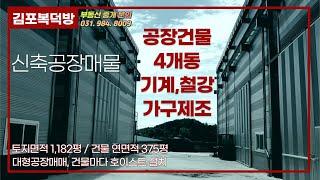 신축건물! 김포 대형급 공장 매매 ^ 통진읍에 위치하고 물류창고 용도로 사용해도 좋은거 같네요!