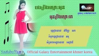 khmer new song Galaxy Entertainment khmer korea _bong brong smos oun oun brong smos ke by nor phea