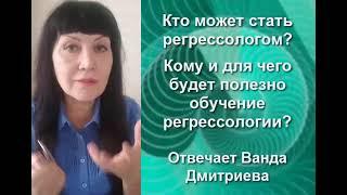 КТО МОЖЕТ СТАТЬ РЕГРЕССОЛОГОМ - МИР Международный Институт Регрессологии