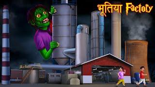 भूतिया Factory | Ghost In The Factory | Hindi Stories | Kahaniya in Hindi | Horror Stories Latest