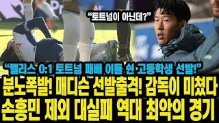 분노폭발! 매디슨 선발출격! 감독이 미쳤다 손흥민 제외 대실패 역대 최악의 경기 “팰리스 0:1 토트넘 패배 이틀 쉰 고등학생 선발!”