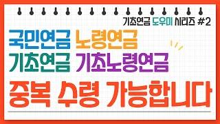 알고 계셨나요? 국민연금 노령연금 기초연금 기초노령연금 중복 수령 가능  기초연금 도우미 ㅣ 수급자격 계산방법
