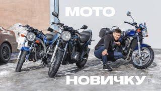 Мотоцикл для новичка. Что купить?!