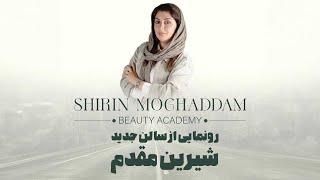 شیرین مقدم - رونمایی از سالن جدید شیرین مقدم | Shirin Moghaddam