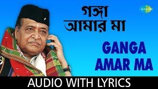 Ganga Amar Ma with lyric | গঙ্গা আমার মা | Bhupen Hazarika