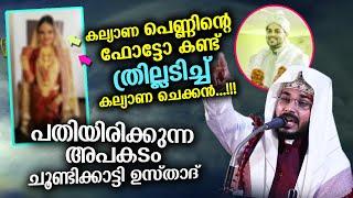 പെണ്ണിന്റെ കല്യാണ ഫോട്ടോ കണ്ട് ത്രില്ലടിച്ച് കല്യാണ ചെക്കൻ..!!! | Arshad badri latest islamic speech