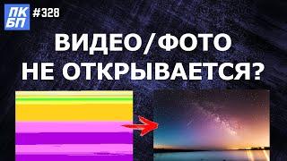 Как восстановить поврежденный файл/не открывается видео/фото/документ/аудио?