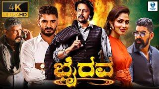 ಭೈರವ - BHAIRAVA (4K) - KANNADA FULL MOVIE | KICCHA SUDEEP | AMALA PAUL | KANNADA ACTION MOVIE