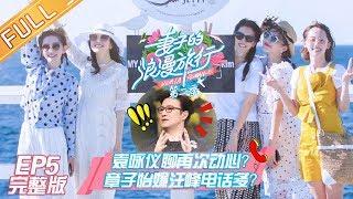 《妻子的浪漫旅行2》第5期 完整版：谢娜章子怡互怼互宠 汪峰买超黏人体质遭嫌弃 VIVA LA ROMANCE S2 EP5【湖南卫视官方HD】