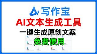 可以免费使用的ai文本生成工具，一键智能生成高质量原创文案！