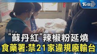 「蘇丹紅」辣椒粉延燒 食藥署:禁21家違規廠輸台｜TVBS新聞 @TVBSNEWS02