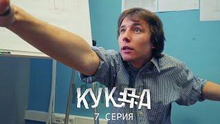 "Кукла" / 7 серия / Sheksy-сериал (Асаад Аббуд)