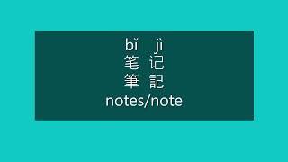 How to Say NOTES, NOTE in Chinese | How to Pronounce NOTES, NOTE in Mandarin | Learn Chinese HSK 2