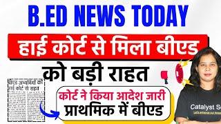 हाई कोर्ट ने किया आदेश जारी बीएड को बड़ी राहतB.ed News Today|Bed vs btc news today| Catalyst Soni