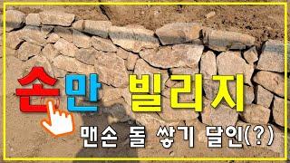 맨손 돌담 쌓기 달인에 도전하다