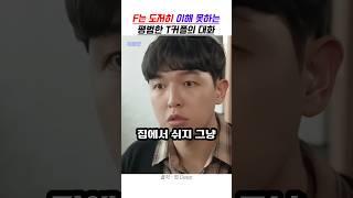 F는 이해 못하는 T커플의 대화