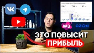 Как поднять продажи на маркетплейсах? Как продвигать товары? Внешняя реклама на вб и озон