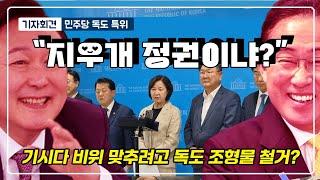 "독도 조형물 철거, 기시다 방한 비위 맞추기"