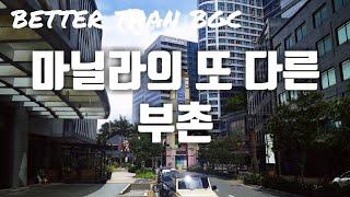 필리핀 마닐라의 또 다른 부촌 이스트우드 Better than BGC