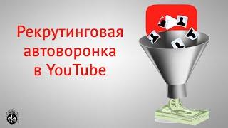 Автоворонка рекрутинга. Как построить команду по всему миру за 30 дней!