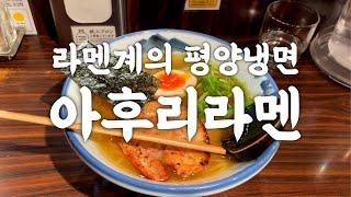 1급수로 만든라멘계의 평양냉면, 아후리 라멘  | 도쿄 맛집 여행