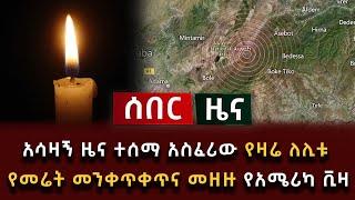 አሳዛኝ ሰበር ዜና - አሳዛኝ ዜና ተሰማ አስፈሪው የዛሬ ለሊቱ የመሬት መንቀጥቀጥና መዘዙ የአሜሪካ ቪዛ