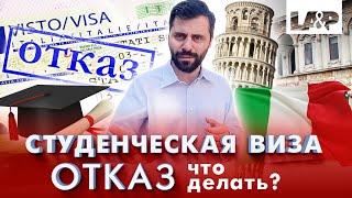 Студенческий ВНЖ в Италии. Что делать, если вы получили отказ на подачу на визу D по учебе?